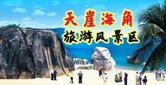 女生被男过操视频海南三亚-天崖海角旅游风景区